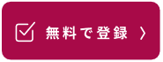無料で登録