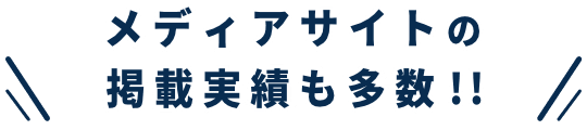 メディアサイトの掲載実績も多数!!
