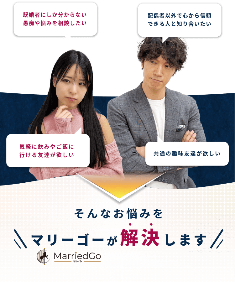 既婚者にしか分からない愚痴や悩みを相談したい／気軽に飲みやご飯に行ける友達が欲しい／配偶者以外で心から信頼できる人と知り合いたい／共通の趣味友達が欲しい／そんなお悩みをマリーゴーが解決します